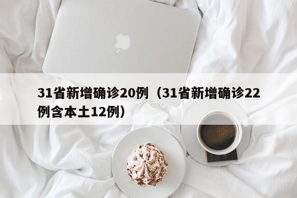 31省份昨日新增本土确诊60例:31省区市昨日新增52例确诊