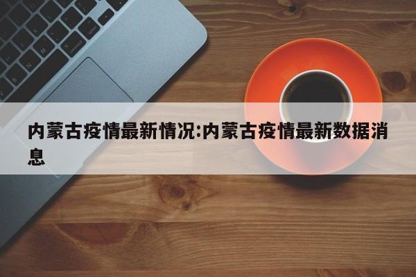 31省份增90例本土确诊分布多省/31省份增确诊55例本土42例