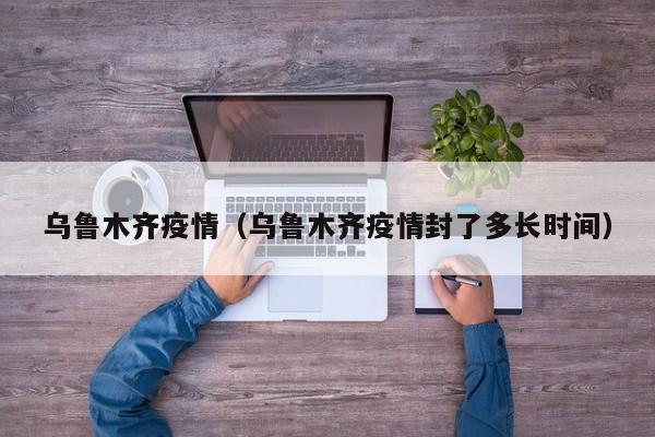 疫情最新报告数据:疫情最新数据列表