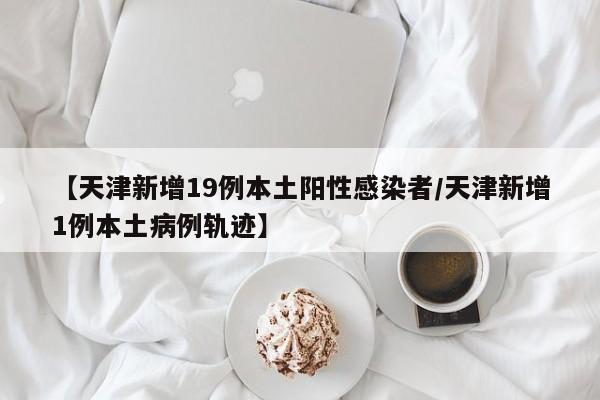 大连疫情最新动态/大连疫情最新动态数据