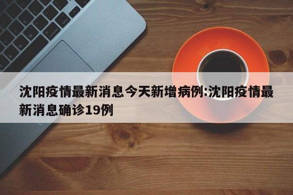 湖北新增本土无症状14例（湖北新增无症状感染者最新消息）