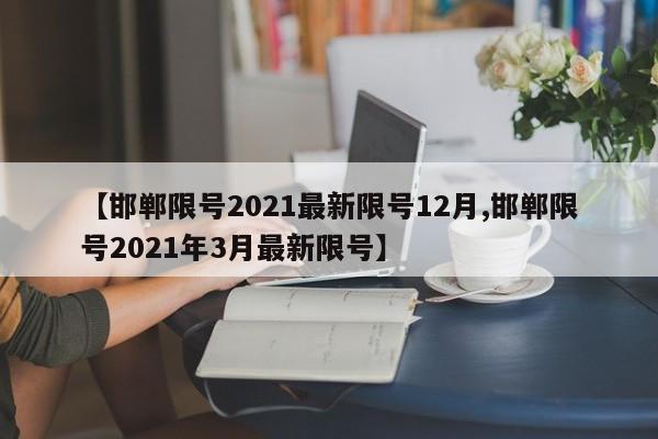 河北通报14例本土确诊（河北确诊1例本土病例）