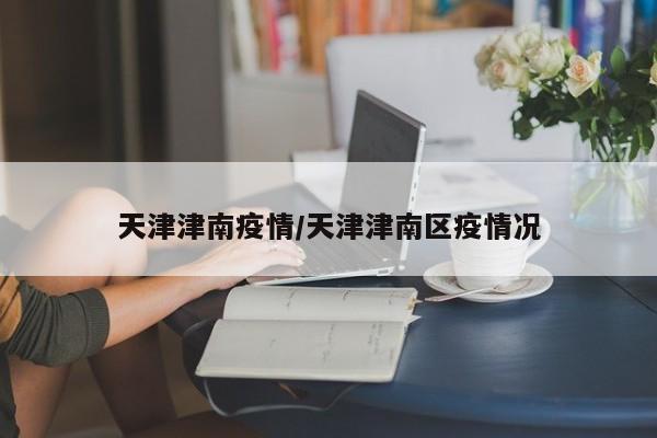 【青岛莱西疫情,青岛 莱西 疫情】