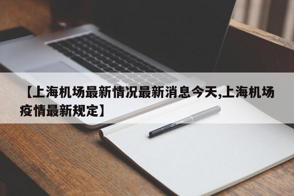 邵东疫情最新消息今天/邵东疫情最新消息今天封城了