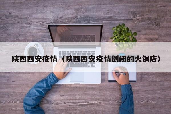 【一确诊病例密接千人,确诊病例的密接者几天检测】