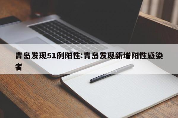 烟台疫情最新消息今天又增加9人:烟台疫情最新情况通报