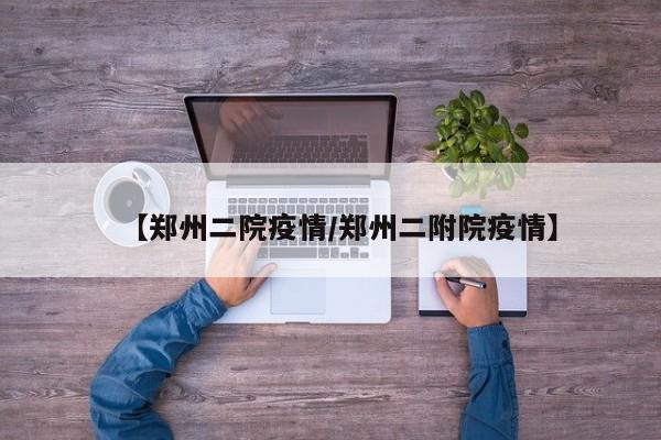 【杭州疫情的最新情况/杭州疫情最新消息2021】