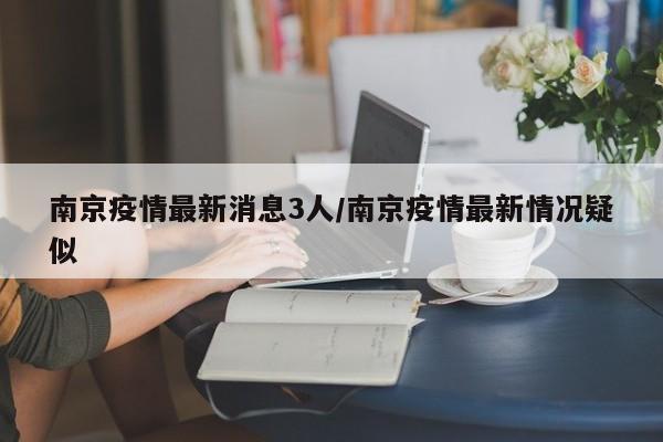 全国新增境外输入11例:全国境外输入最新确诊