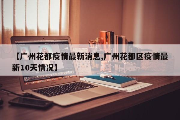 锦州疫情最新消息今天封城了/锦州疫情情况最新今天