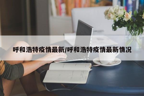 南京疫情最新消息3人/南京疫情最新情况疑似
