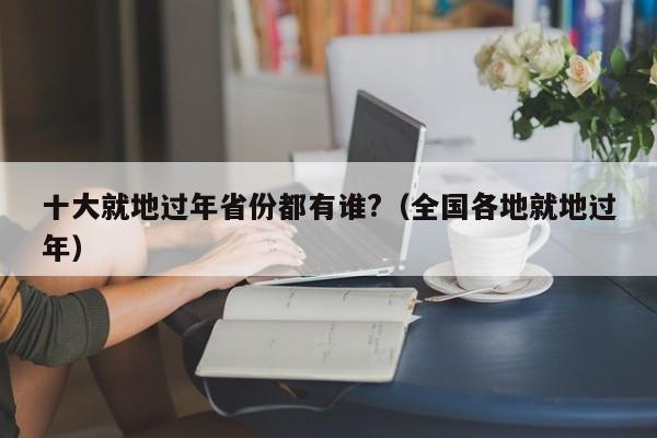 2021年元1月全国封路吗/2021年1月份真的封闭高速吗
