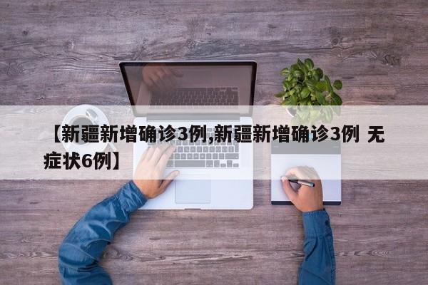 【浙江新增本土确诊44例:绍兴38例,浙江绍兴新增新型肺炎1例】