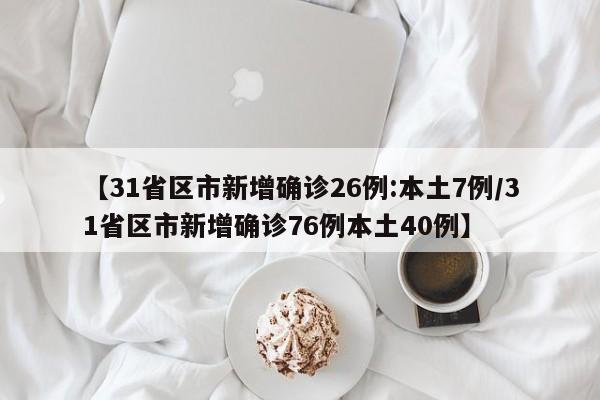 关于31省新增确诊107例的信息
