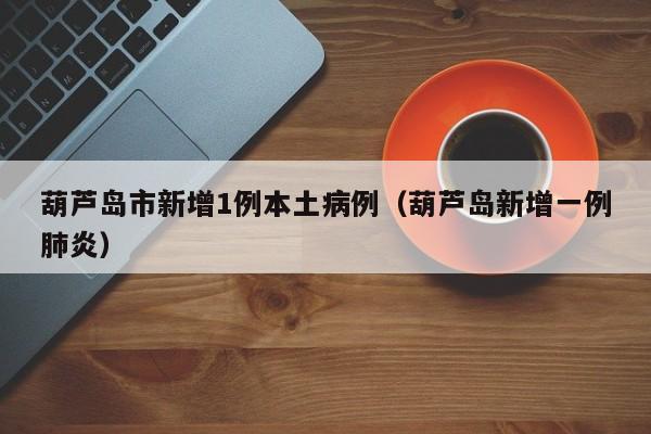 新型肺炎最新情况:新型肺炎最新情况