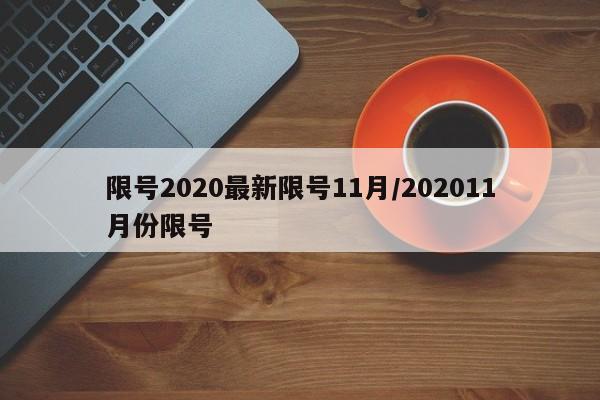 北京新增16例感染者/北京新增17例确诊病例 累计156例 新闻