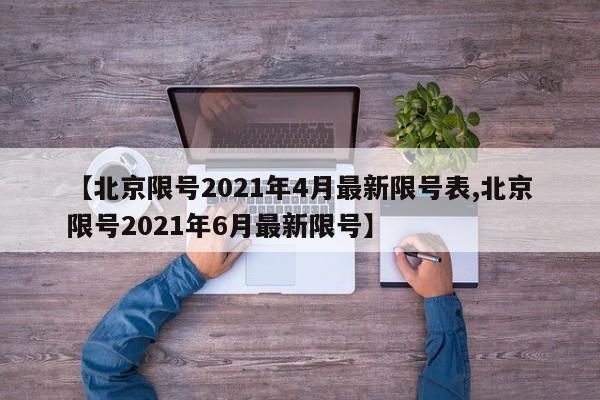 全国疫情高中低风险地区名单/全国疫情高中低风险地区名单公布