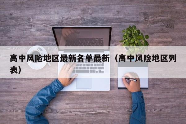 31省新增本土确诊35例/31省新增本土55例