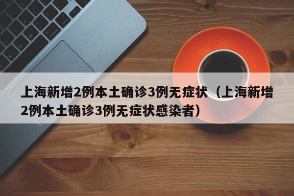 葫芦岛市新增1例本土病例（葫芦岛新增一例肺炎）