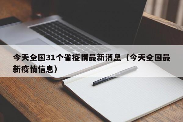 黑龙江新增本土确诊病例10例/黑龙江新增确诊病例29例
