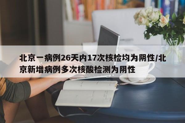 北京新增1例本地确诊密接9人:北京新增1例确诊 密接9人