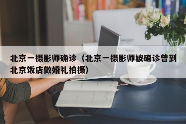 31省份新增本土确诊40例辽宁29例:新增辽宁本土病例