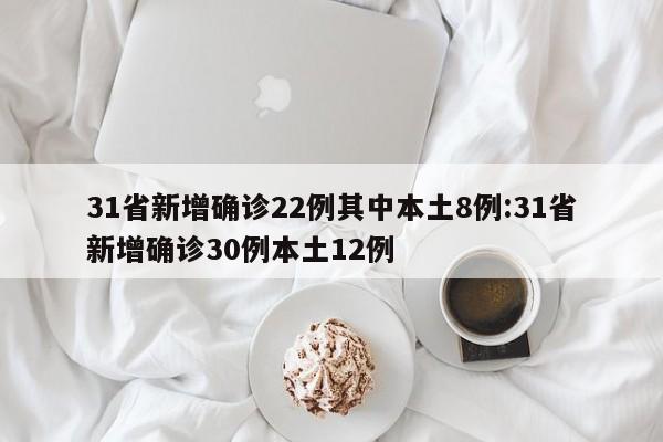 31省新增本土确诊40例/31省新增确诊54例 本土41例