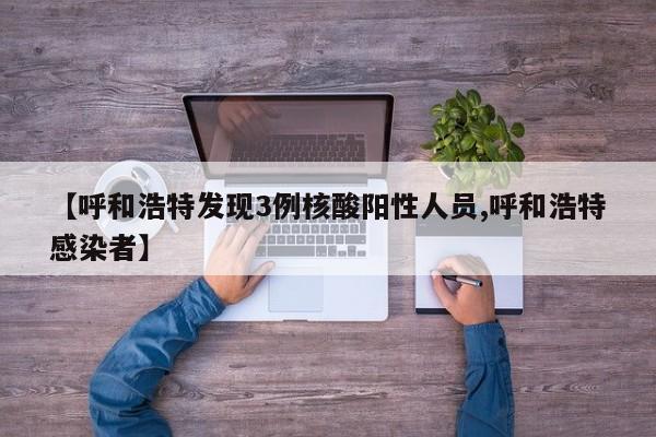 昨日新增本土确诊214例无症状312例/昨日新增确诊病例12例本土病例9例