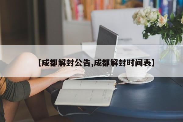 四川疫情最新消息成都/四川疫情最新消息成都