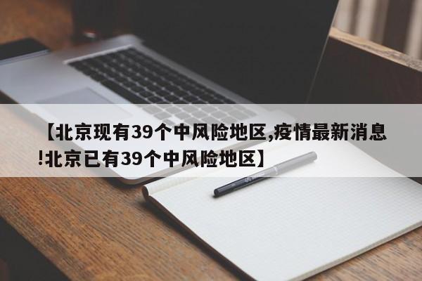福建本轮累计报告本土确诊335例/福建本土确诊病例31例