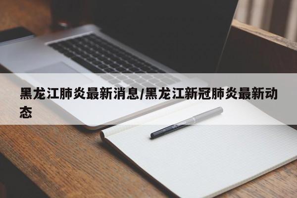 天津新冠病毒最新消息:天津新冠的最新消息