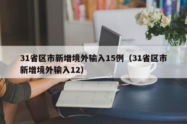 浙江新增本土无症状60例（浙江新增5例无症状）