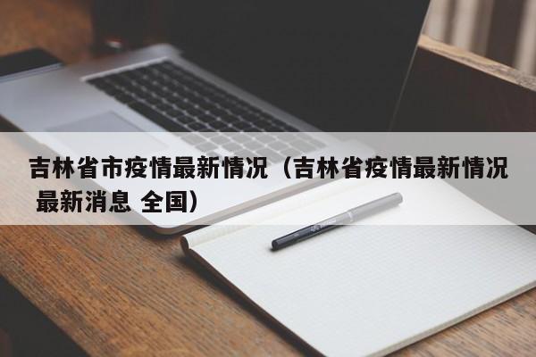 31省区市新增17例确诊:31省区市新增确诊病例14例