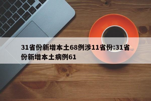 31省区市新增17例确诊:31省区市新增确诊病例14例