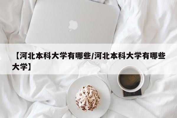 北京疫情最新新增/北京疫情最新消息新增8例 新闻