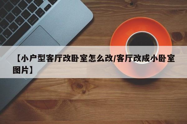 广东增本土确诊7例、无症状20例/广东增本土确诊11例