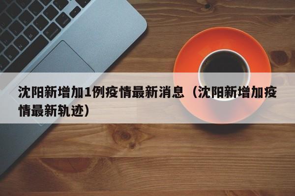 辽宁又增1例/辽宁又增1例轨迹