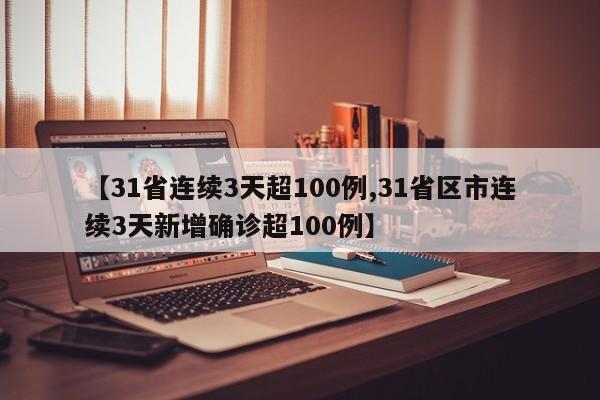 全国各城市高峰感染进度/全国疫情高风险区城市