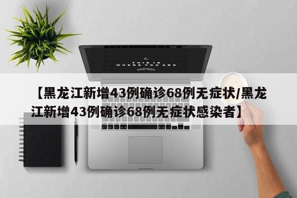 【31省新增确诊21例本土6例在辽宁/辽宁新增本土确诊病例行动轨迹】