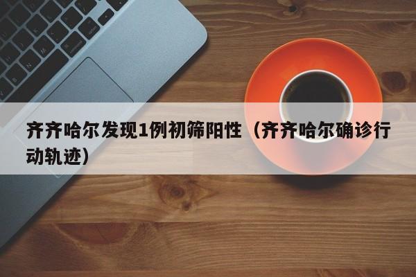 丰台疫情/丰台疫情通报