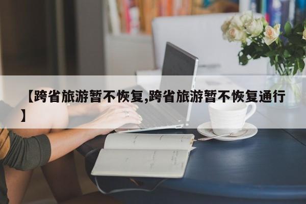2021疫情封路最新消息/疫情最新2021封城