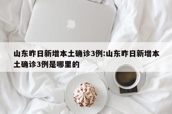 重庆新增1例确诊3例无症状/重庆新增确诊病例323例