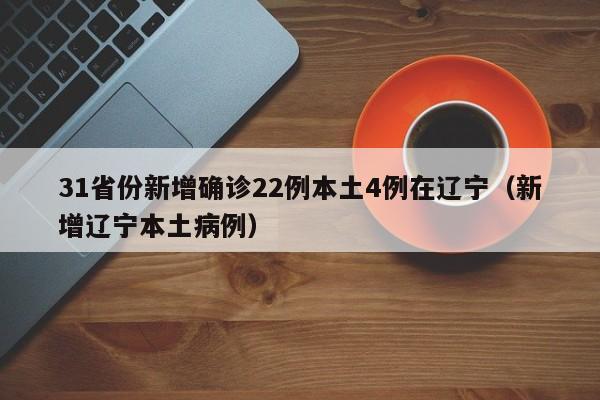 31省区市新增本土确诊37例/31省区市新增确诊57例 其中本土38例