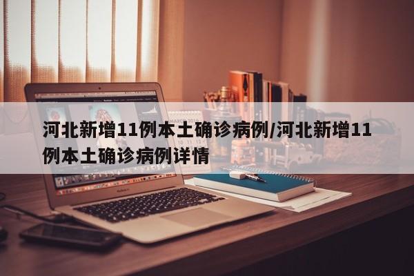 【杭州新增1例本土确诊往返上饶上海/杭州新增1例本土确诊 往返上饶上海】
