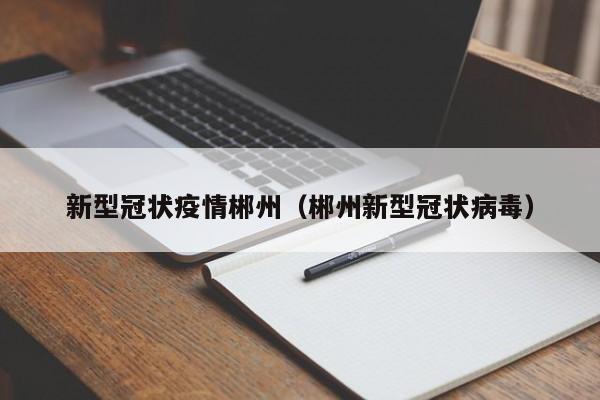 新疆18日新增1例无症状:新疆新增确诊病例8例无症状感染者2例