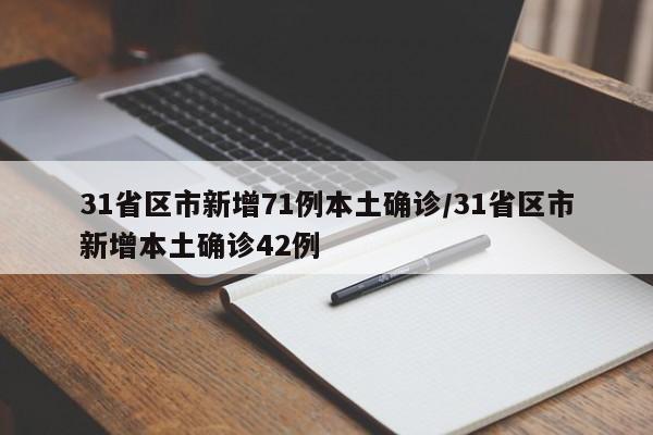 湖南昨增本土无症状7例/湖南新增1例新冠肺炎无症状感染者