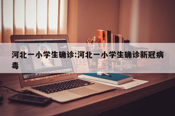 广东疫情中高风险地区最新名单/广东疫情最新数据消息中高风险地区