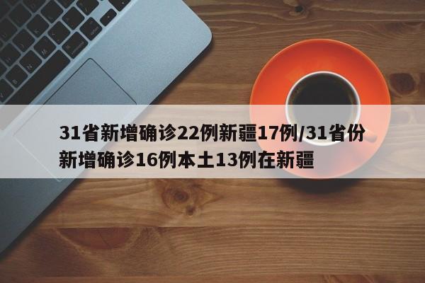 31省区市新增本土确诊25例/31省区市新增24例本土确诊