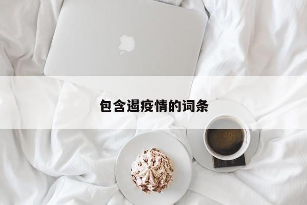 31省区市新增本土确诊25例/31省区市新增24例本土确诊