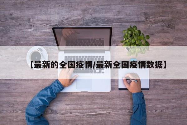 云南新增本土确诊病例8例（云南新增本土确诊病例8例最新消息）