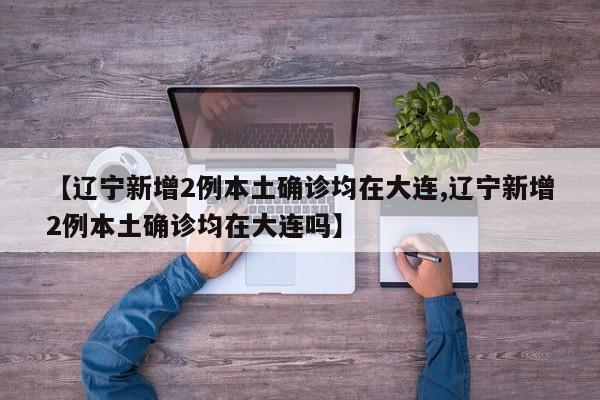 【青岛疫情最新消息今天新增了15例/青岛疫情最新消息今天新增一例】